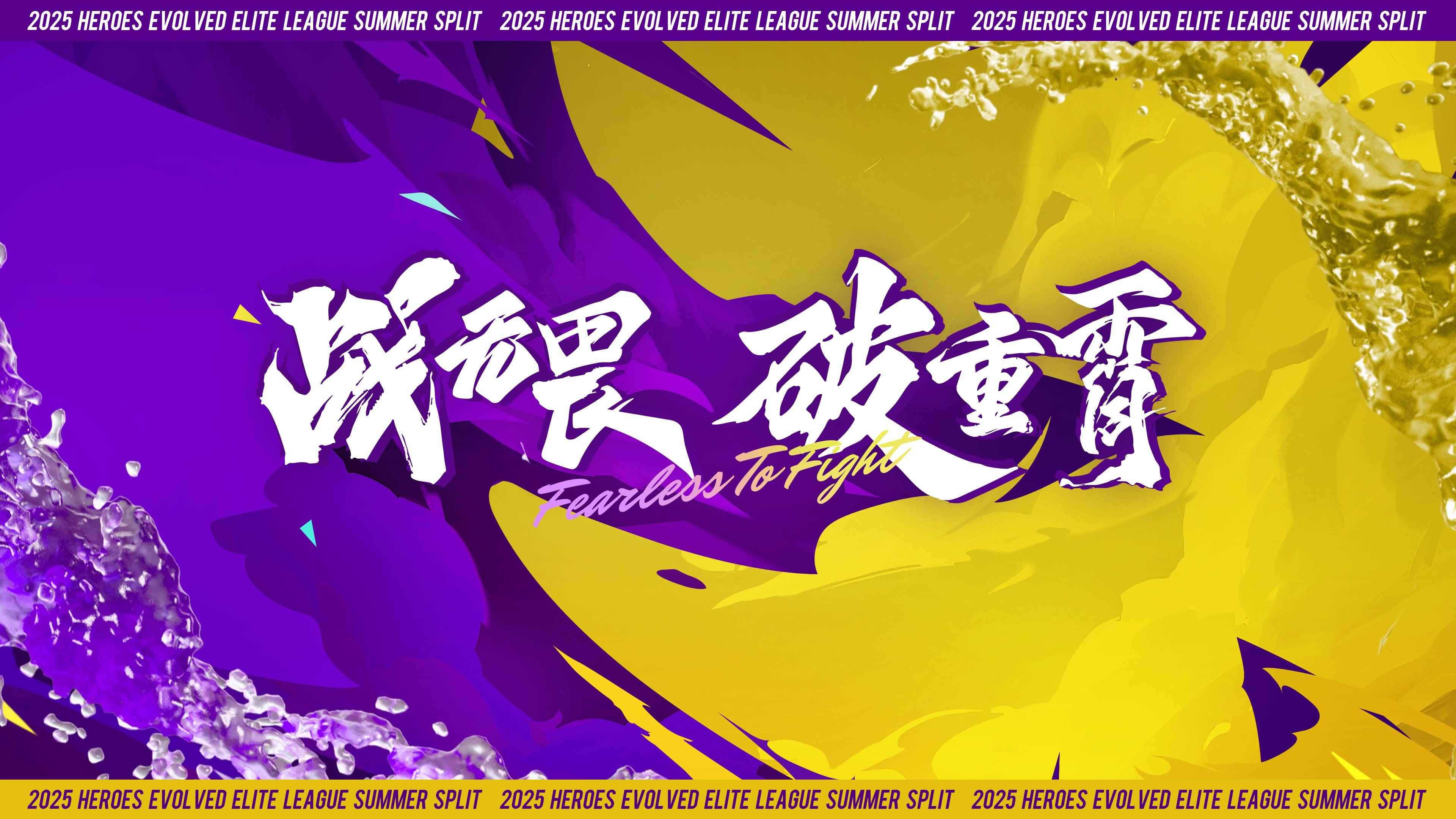 包含精英联赛掀起狂潮，红红火火开启新篇的词条